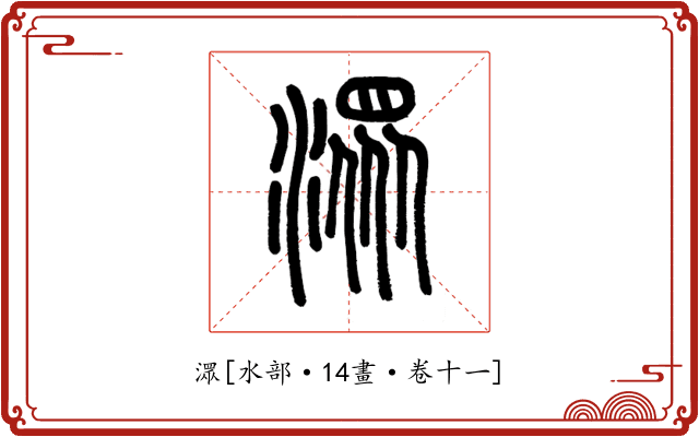 潀