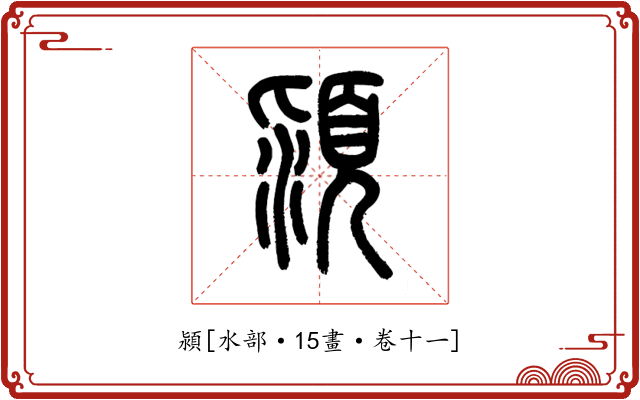 潁