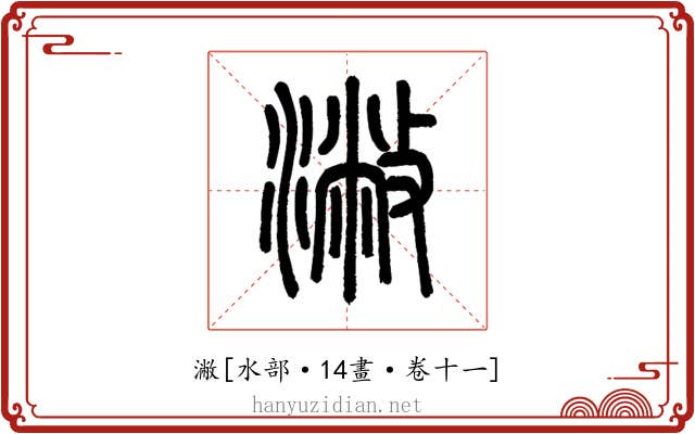 潎