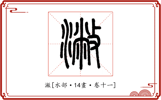 潎