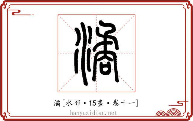 潏