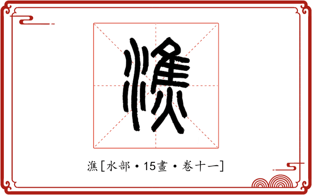 潐