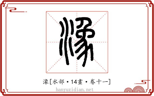 潒