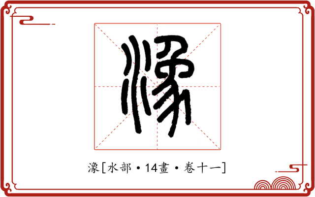 潒