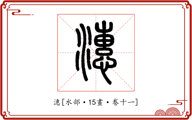 潓