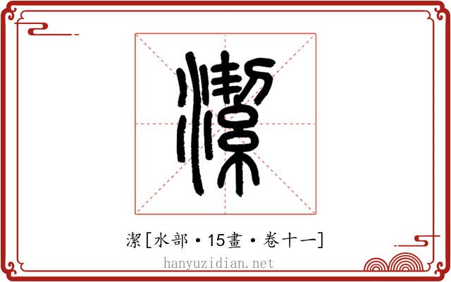 潔
