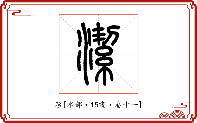 潔