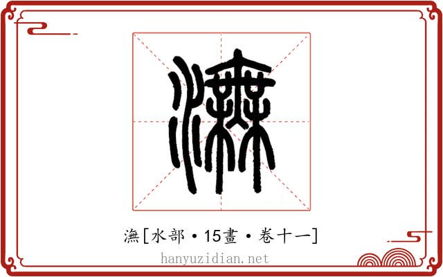 潕