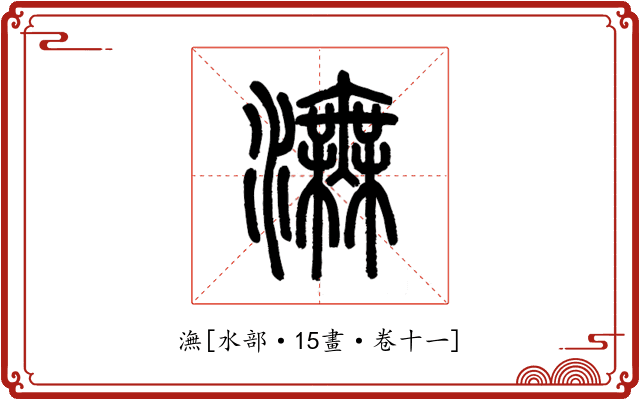 潕