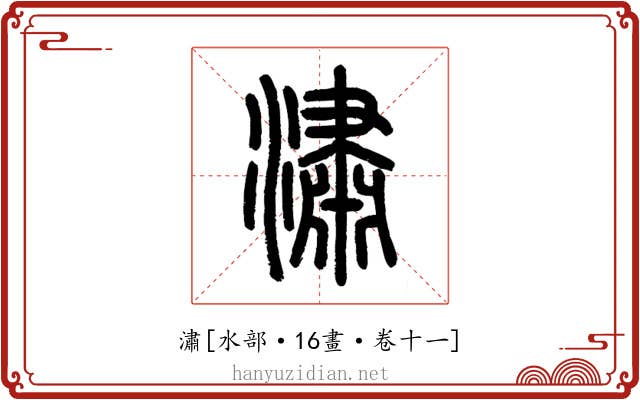 潚