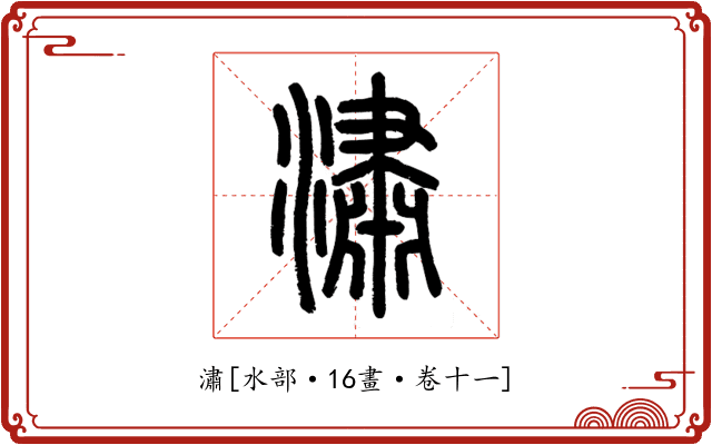潚