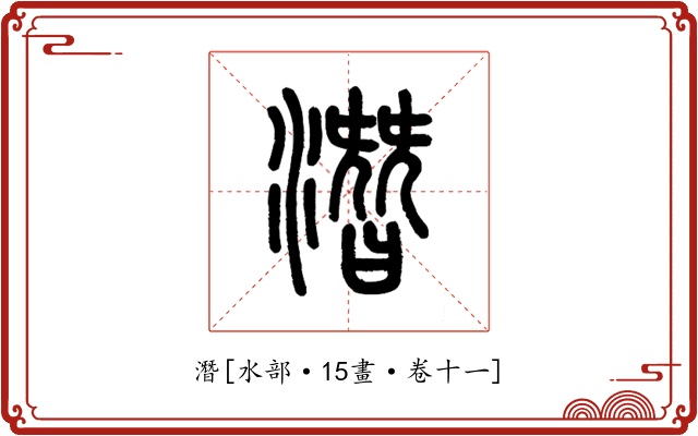 潛