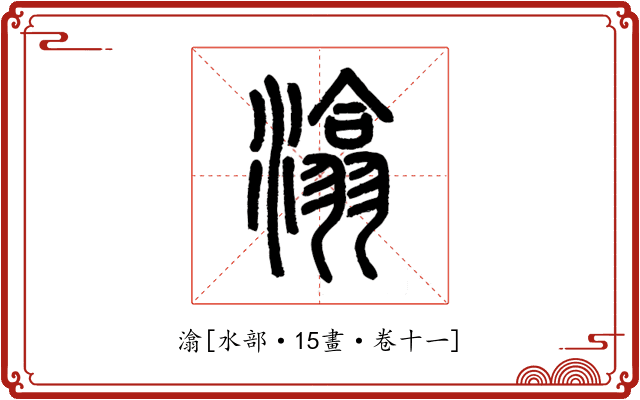 潝