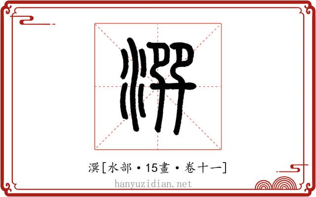 潠