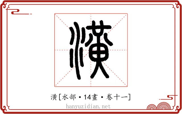 潢