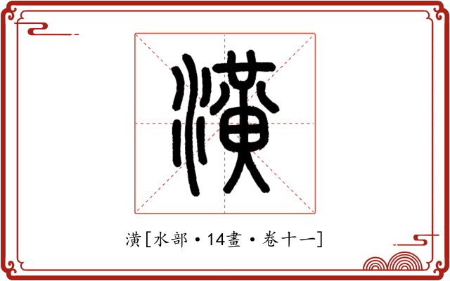 潢