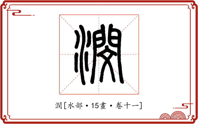 潣