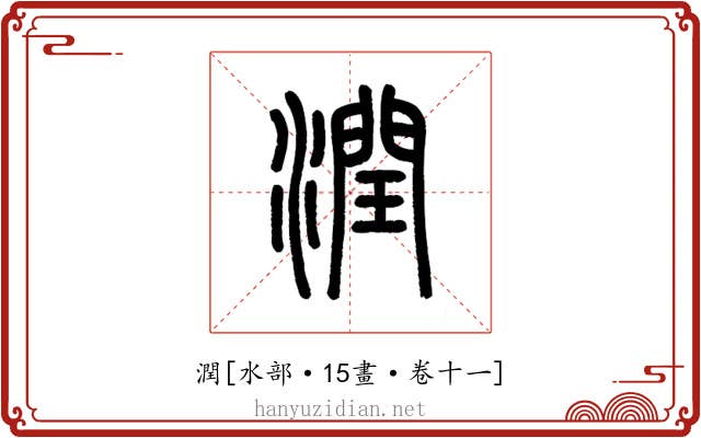 潤