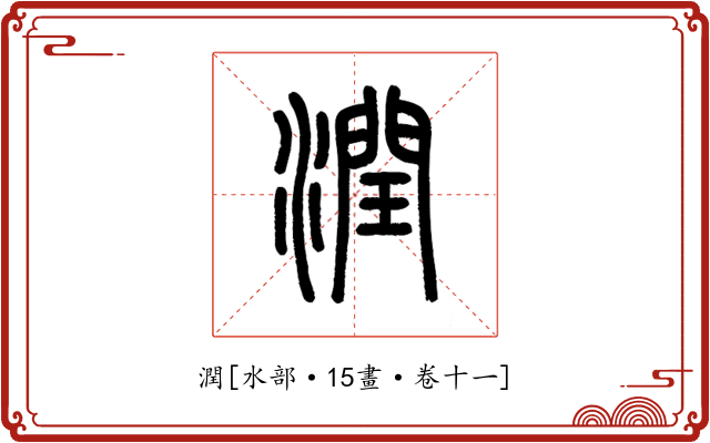 潤