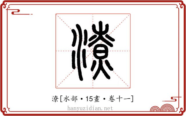 潦