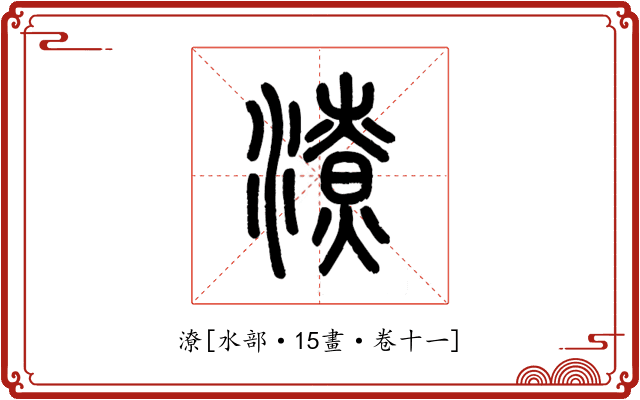 潦