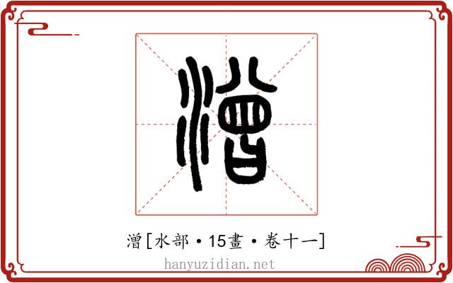 潧