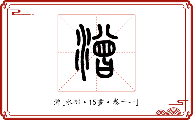 潧