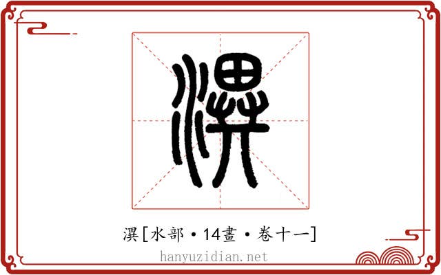 潩