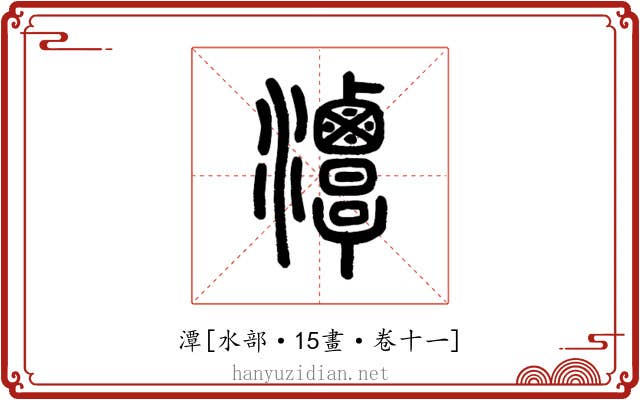 潭