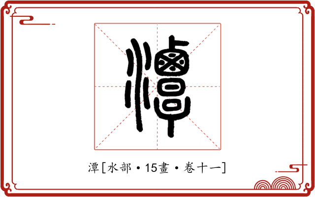潭