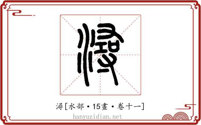 潯