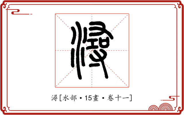 潯