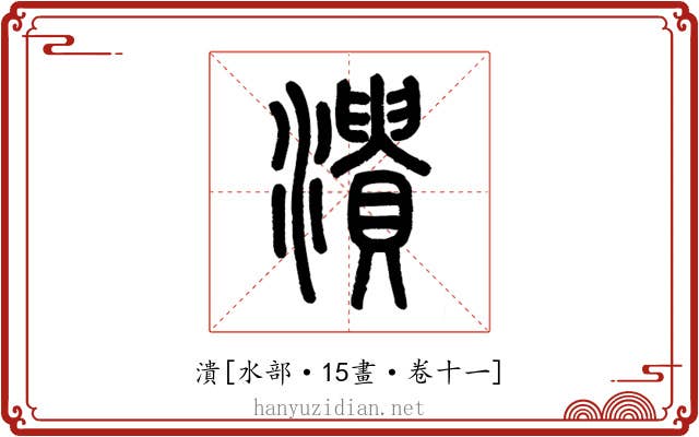 潰