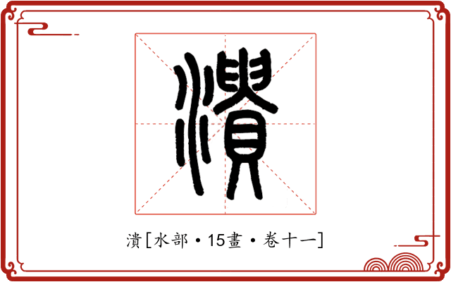 潰
