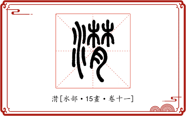 潸