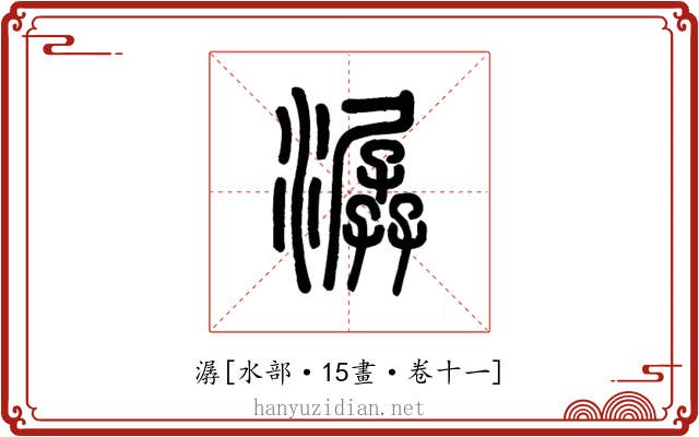 潺