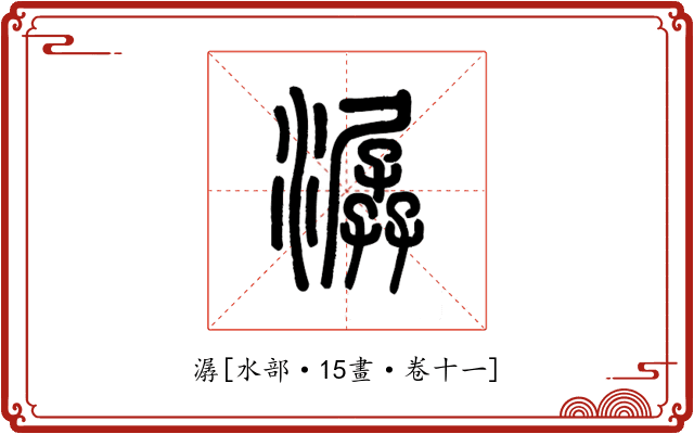 潺