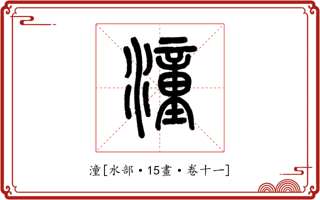 潼