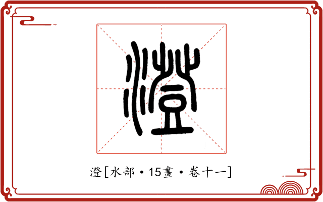 澄