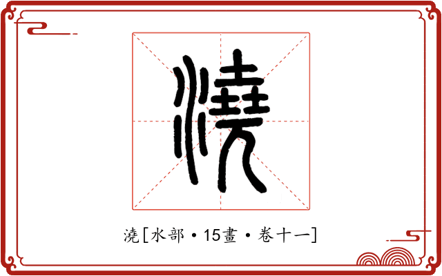 澆