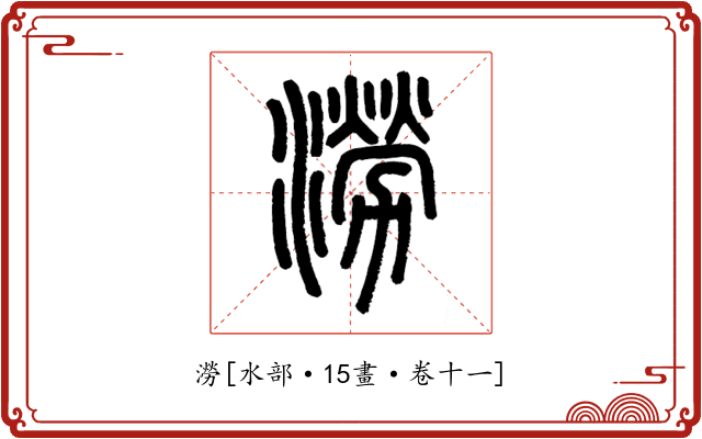 澇