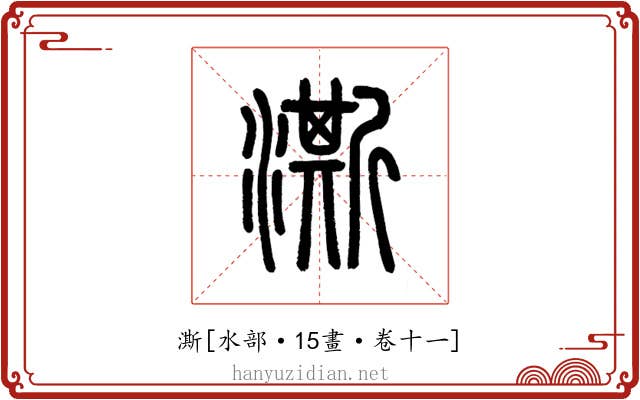 澌