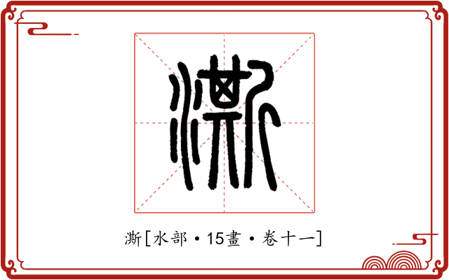 澌