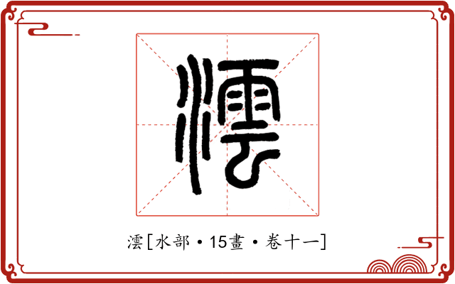 澐