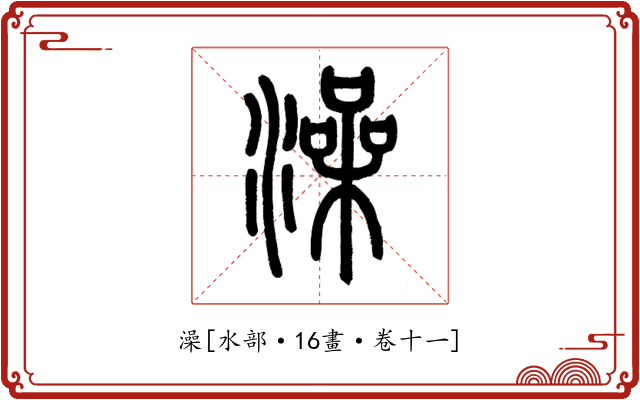 澡