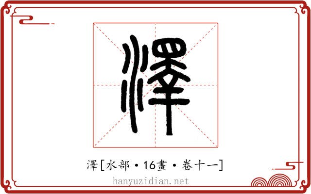 澤