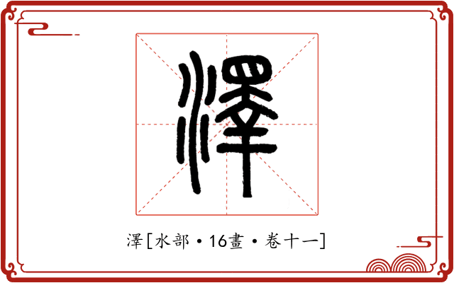 澤