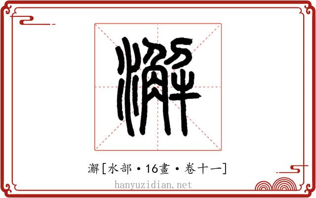 澥