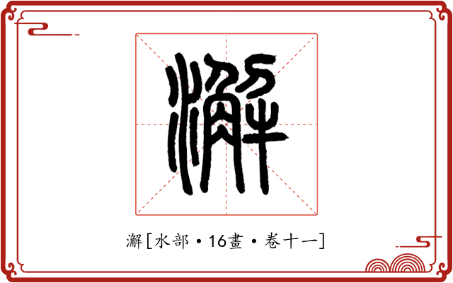 澥
