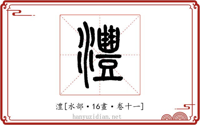 澧